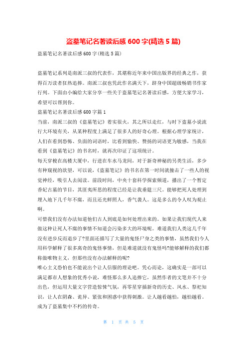 盗墓笔记名著读后感600字(精选5篇)读友吧