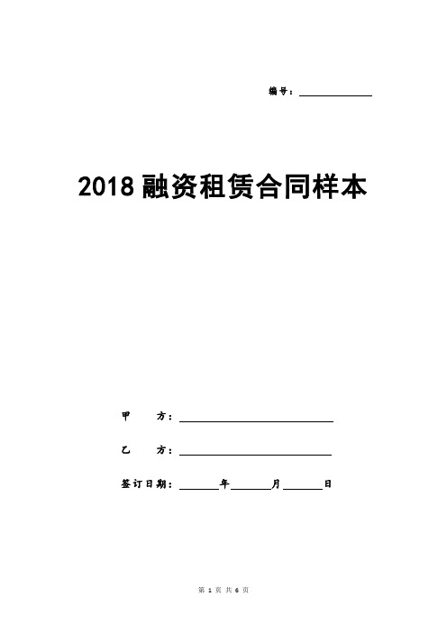 2018融资租赁合同样本