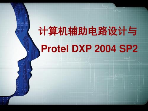 计算机辅助电路设计与Protel DXP 2004 SP2第三单元印制电路板设计基础