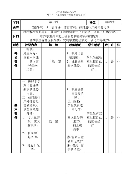 小学四年级下册体育教案全册