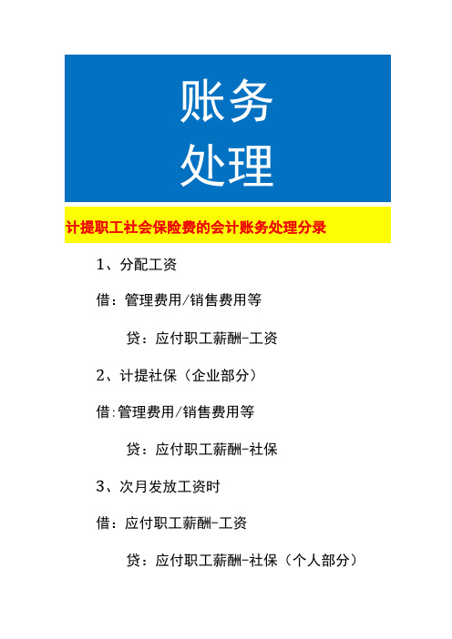 计提职工社会保险费的会计账务处理