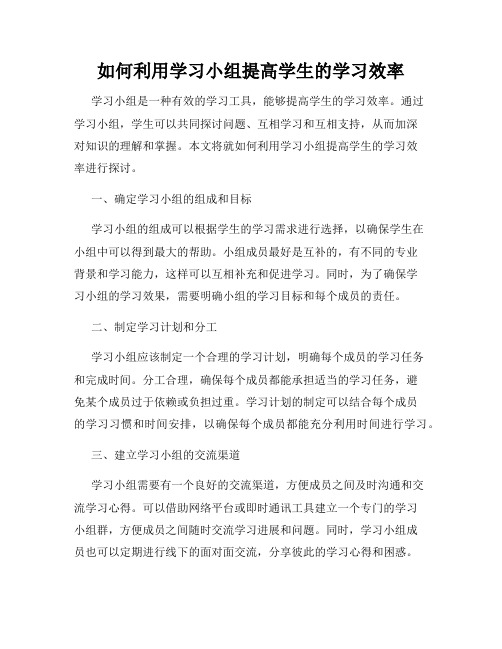 如何利用学习小组提高学生的学习效率