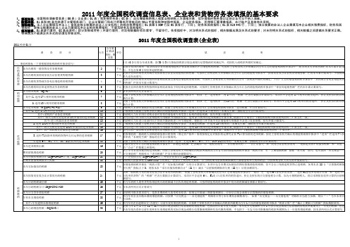 2--2011年度全国税收调查表填表说明