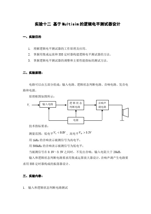 低频电子线路 软件实验报告 基于Multisim的逻辑电平测试器设计