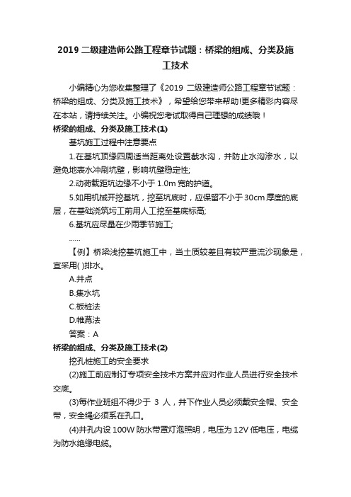 2019二级建造师公路工程章节试题：桥梁的组成、分类及施工技术