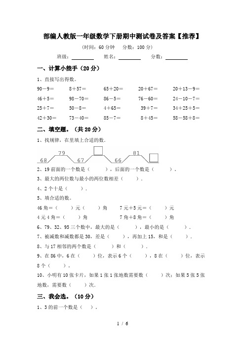 部编人教版一年级数学下册期中测试卷及答案【推荐】