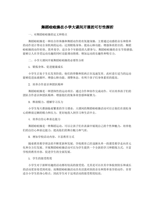 舞蹈啦啦操在小学大课间开展的可行性探析