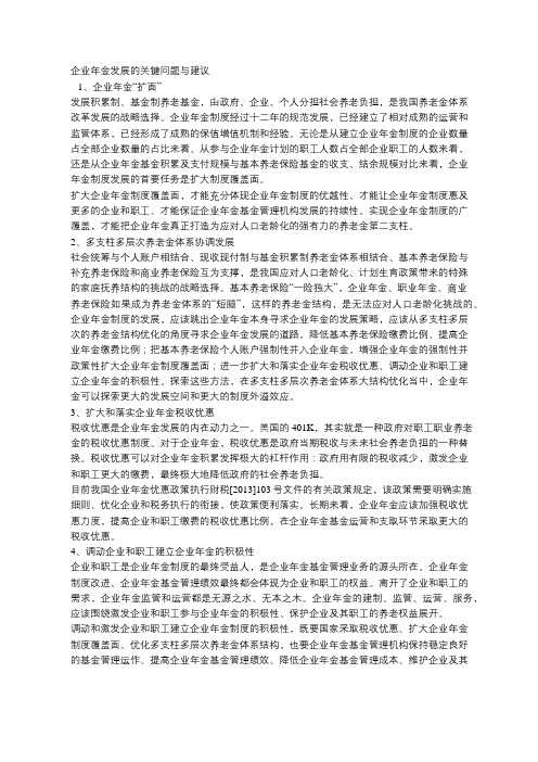 杨长汉：企业年金发展的关键问题与对策