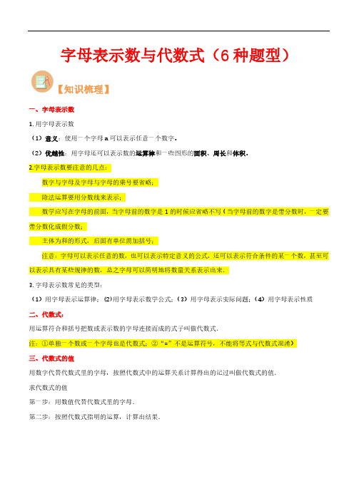 字母表示数与代数式(6种题型)-2023年新七年级数学核心知识点与常见题型(北师大版)(解析版)