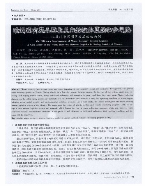 改进现有废品回收反向物流体系的初步思路——以厦门市思明区废品回收为例