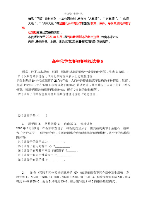 最新高中化学竞赛初赛模拟试卷(通用版)5
