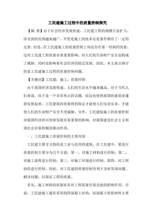 工民建施工过程中的质量控制探究