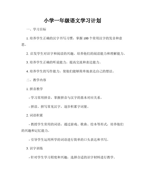 小学一年级语文学习计划