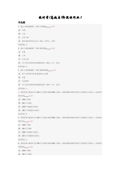 统计学(高起专)阶段性作业