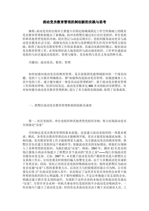 流动党员教育管理机制创新的实践与思考