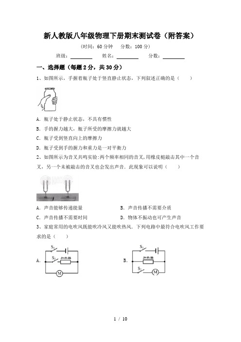 新人教版八年级物理下册期末测试卷(附答案)