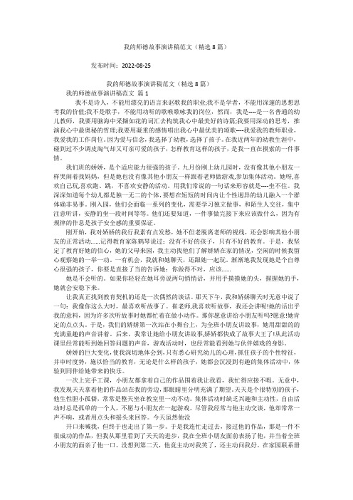 我的师德故事演讲稿范文(精选8篇)