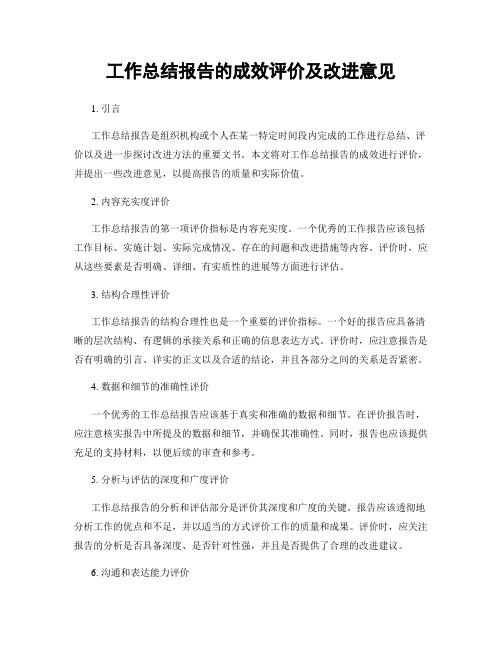 工作总结报告的成效评价及改进意见