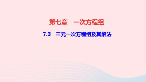 七年级数学下册第七章一次方程组7.3三元一次方程组及其解法作业课件新版华东师大版