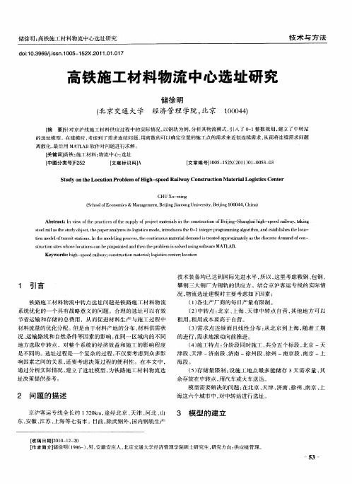 高铁施工材料物流中心选址研究