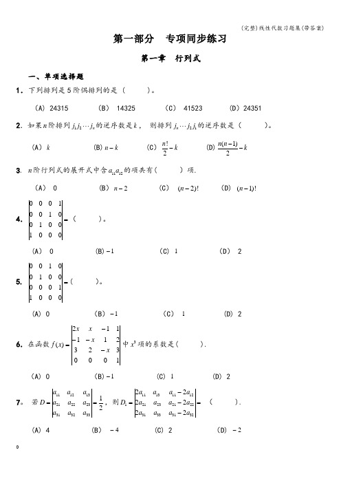 (完整)线性代数习题集(带答案)