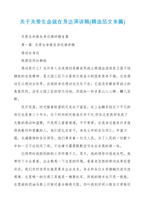 关于关爱生命就在身边演讲稿(精选范文多篇)