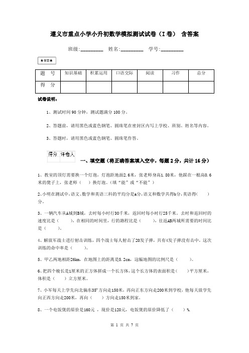 遵义市重点小学小升初数学模拟测试试卷(I卷) 含答案