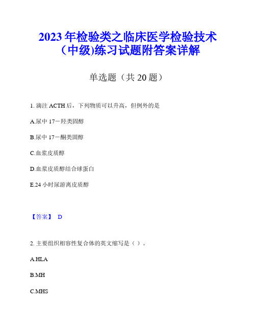 2023年检验类之临床医学检验技术(中级)练习试题附答案详解