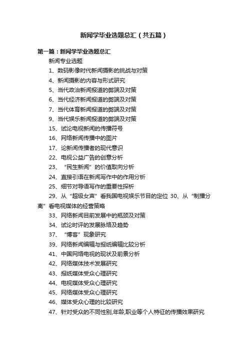 新闻学毕业选题总汇（共五篇）