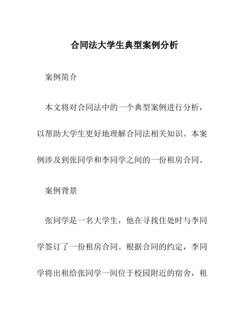 合同法大学生典型案例分析