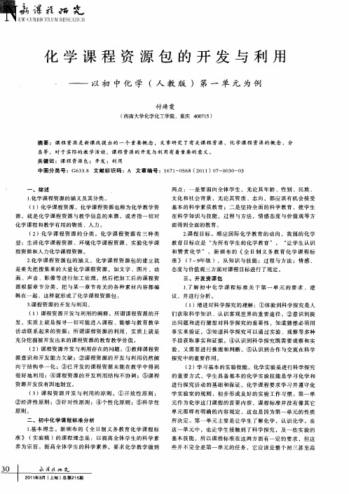 化学课程资源包的开发与利用——以初中化学(人教版)第一单元为例