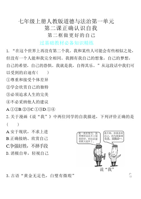 2.2 做更好的自己 同步练习题(含解析)  统编版道德与法治七年级上册(2024年版)