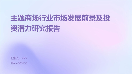 主题商场行业市场发展前景及投资潜力研究报告