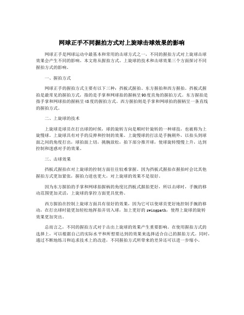 网球正手不同握拍方式对上旋球击球效果的影响