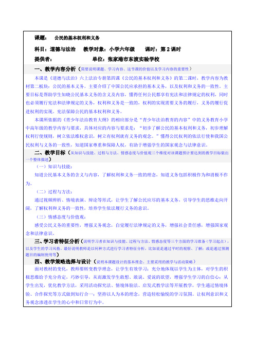 部编版道德与法治六上《公民的基本权利和义务》第二课时教案