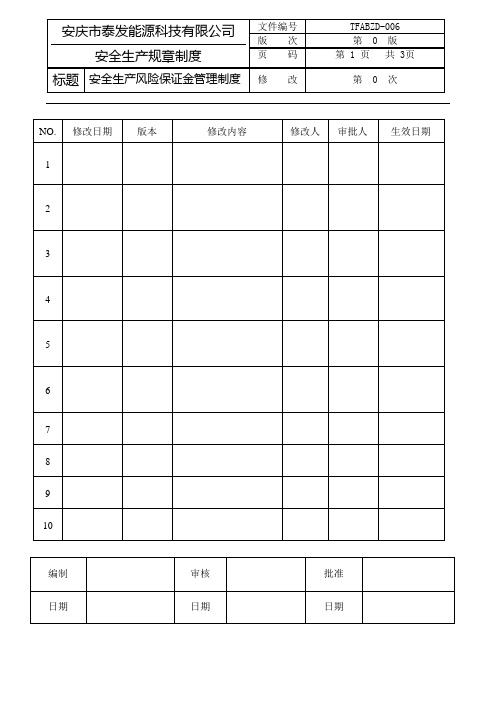 6安全生产风险保证金管理制度