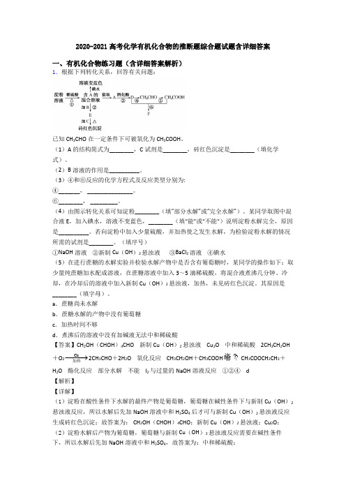 2020-2021高考化学有机化合物的推断题综合题试题含详细答案