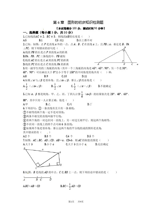 浙教版七年级上第6章图形的初步知识检测题含解析