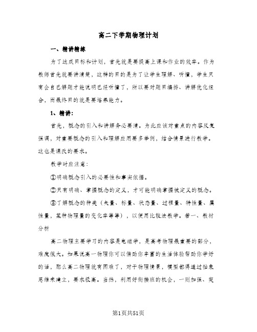 高二下学期物理计划(九篇)