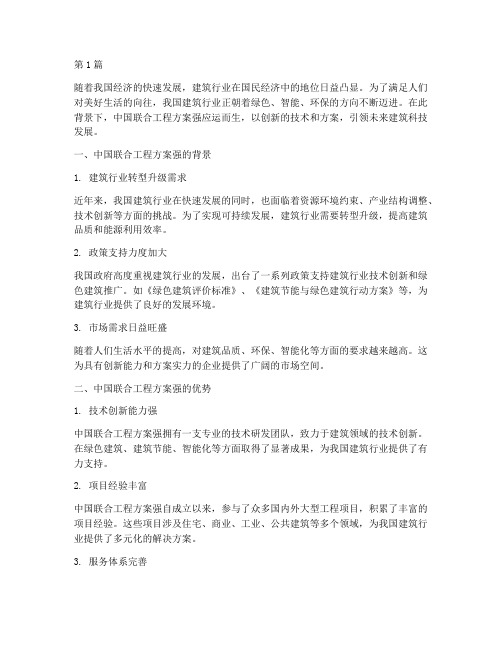 中国联合工程方案强(3篇)