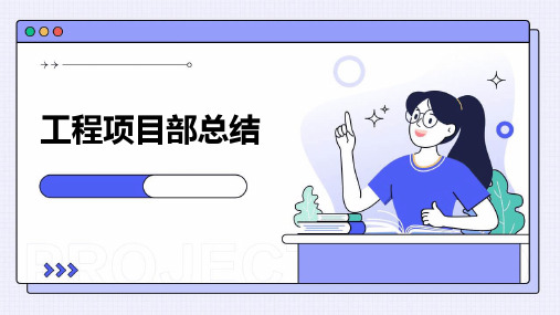 工程项目部总结PPT