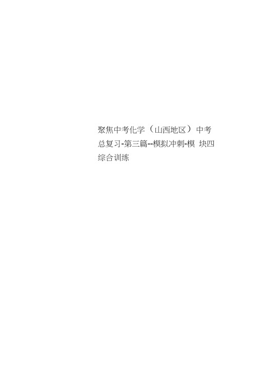 聚焦中考化学山西地区中考总复习第三篇模拟冲刺模块四综合训练