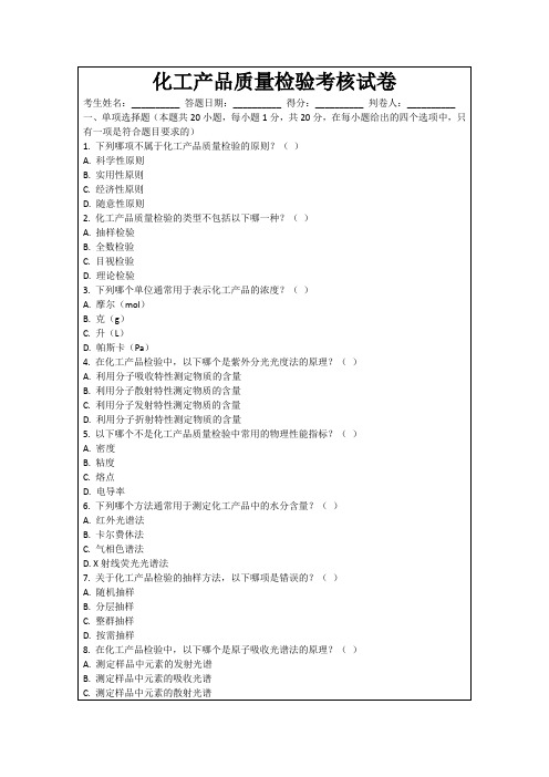 化工产品质量检验考核试卷