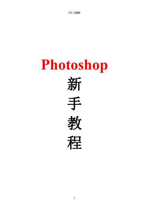 PS学习：photoshop新手教程(珍藏版)