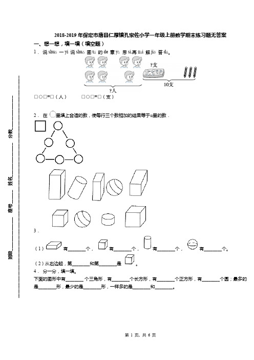 2018-2019年保定市唐县仁厚镇孔家佐小学一年级上册数学期末练习题无答案