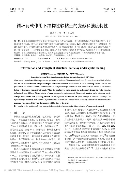 循环荷载作用下结构性软粘土的变形和强度特性