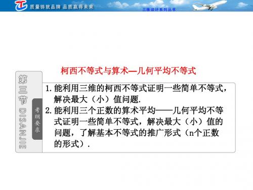 选修4-5  第三节  柯西不等式与算术—几何平均不等式