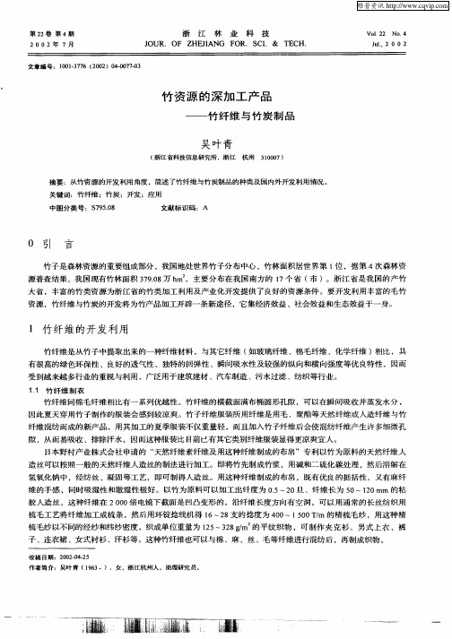 竹资源的深加工产品—竹纤维与竹炭制品