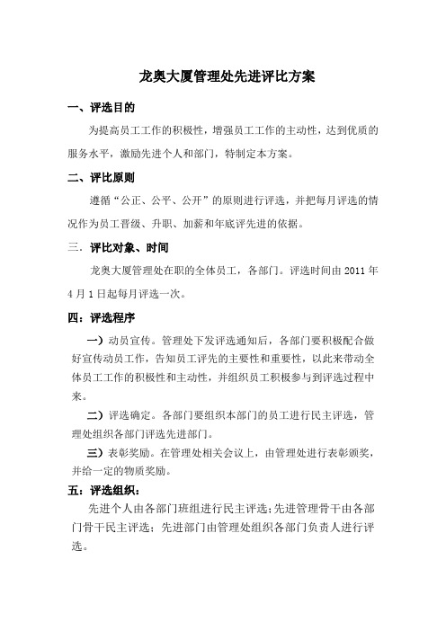 物业公司先进部门、先进个人评选方案.doc