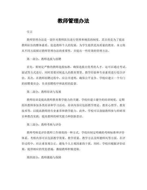 教师管理办法